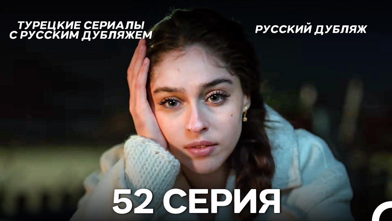 Лейла: Жизнь Любовь Справедливость 52 Серия (Русский Дубляж)
