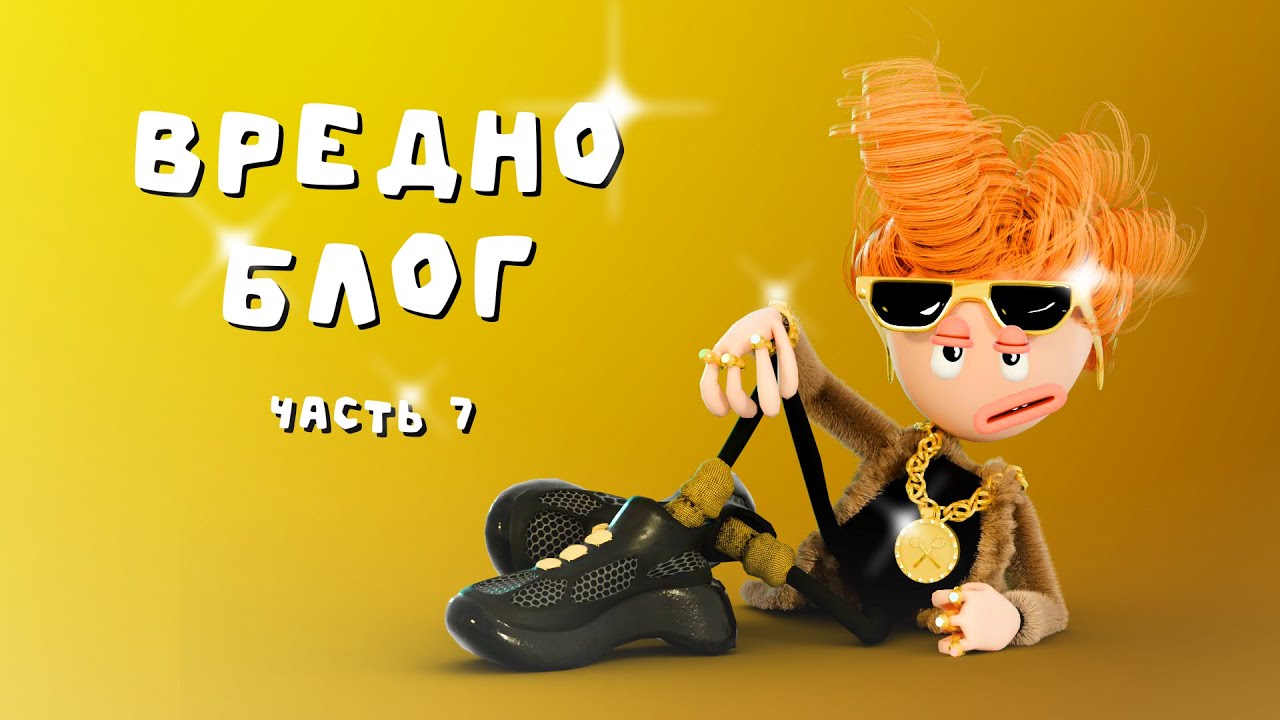 Вредноблог - Люкс. Часть 7