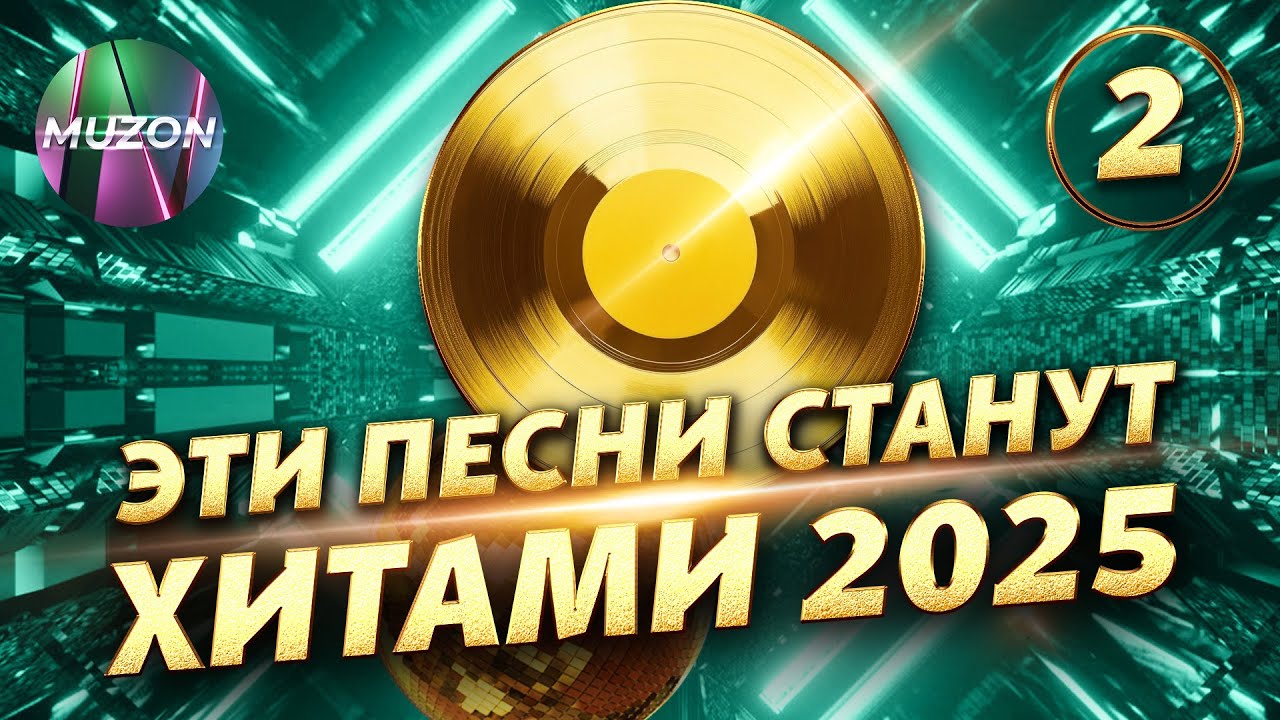 Эти песни станут ХИТАМИ 2025 - часть 2 @MUZONONLINE