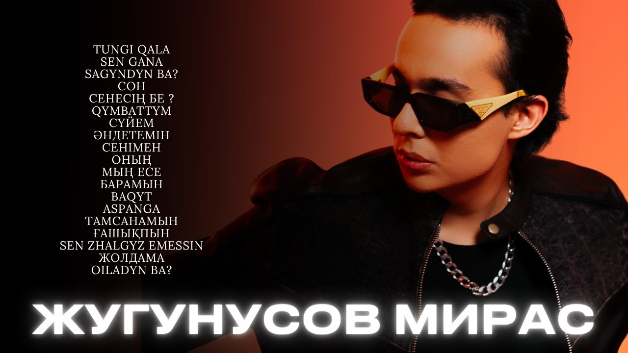 Мирас Жугунусов - лучшие песни 🇰🇿 | Все хиты часть 1