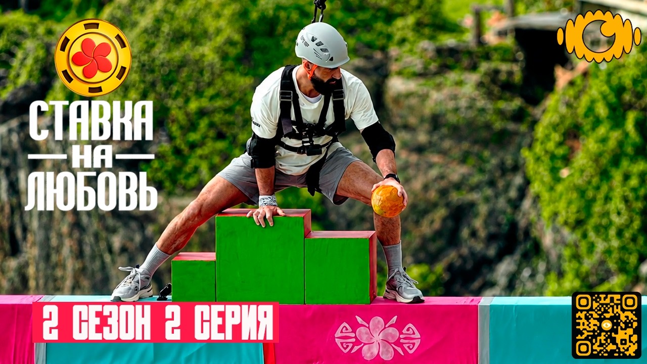 [ Реакция ] Ставка на любовь, 2 сезон, 2 серия