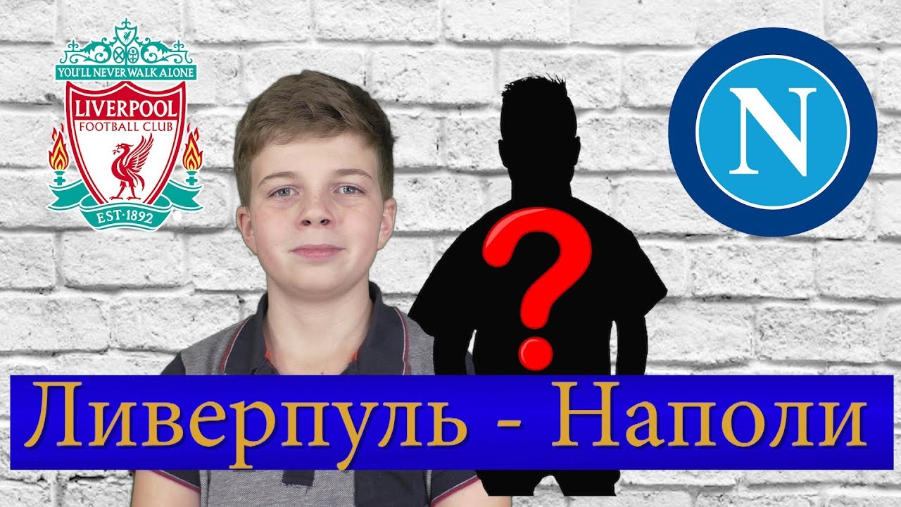 ЛИВЕРПУЛЬ VS НАПОЛИ | ФУТБОЛЬНЫЙ АНАЛИТИК 4