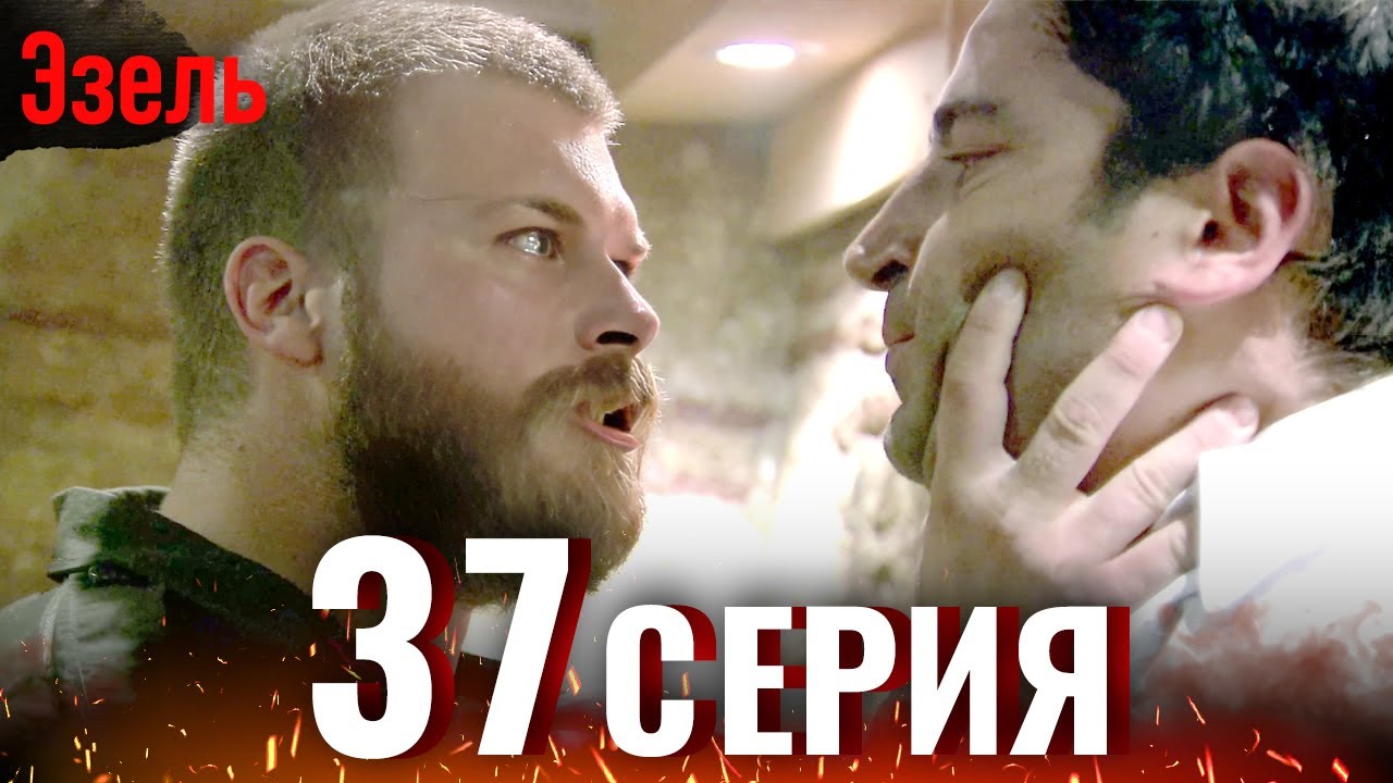 Эзель 37 Серия | Легендарный Турецкий Сериал