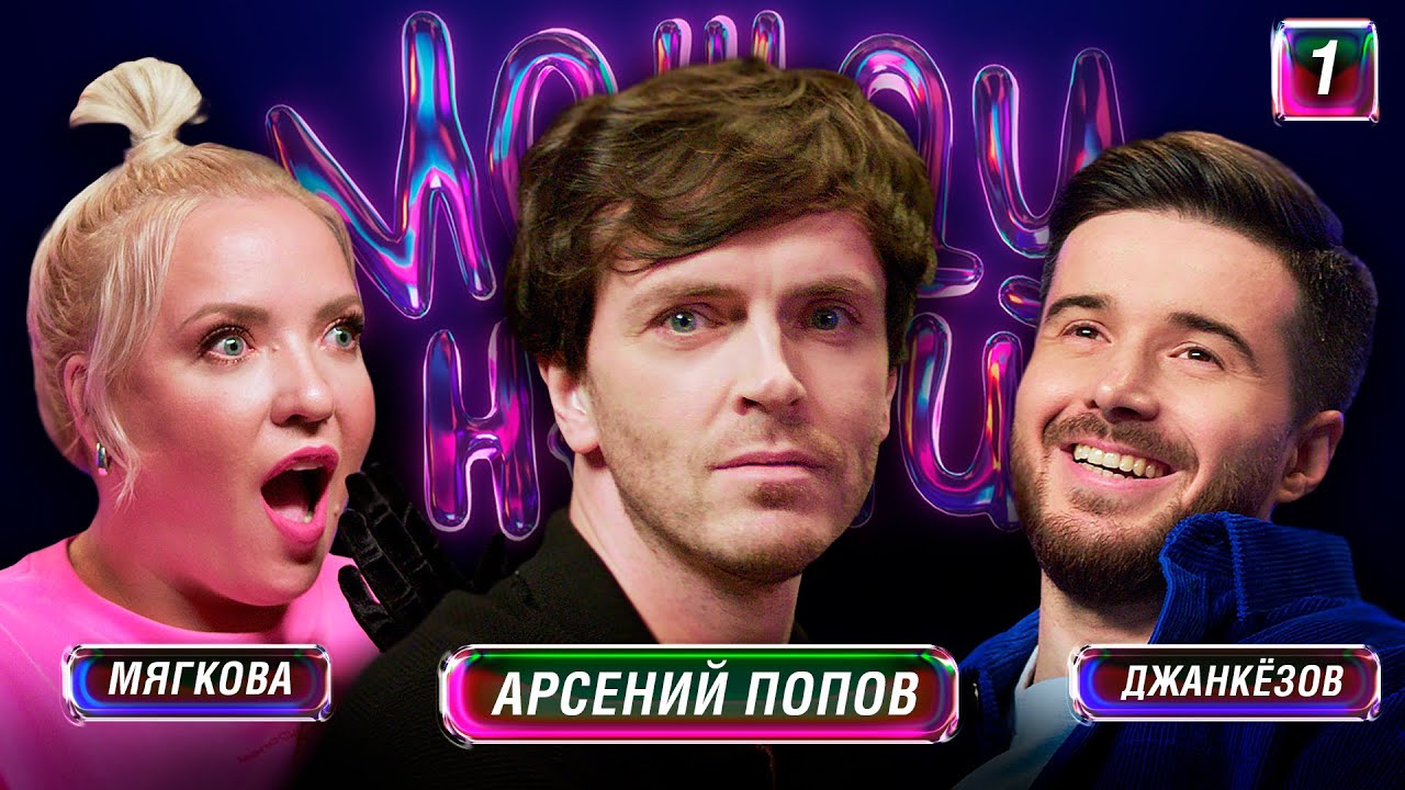 Между Нами 1 | Арсений Попов, Джанкёзов, Мягкова