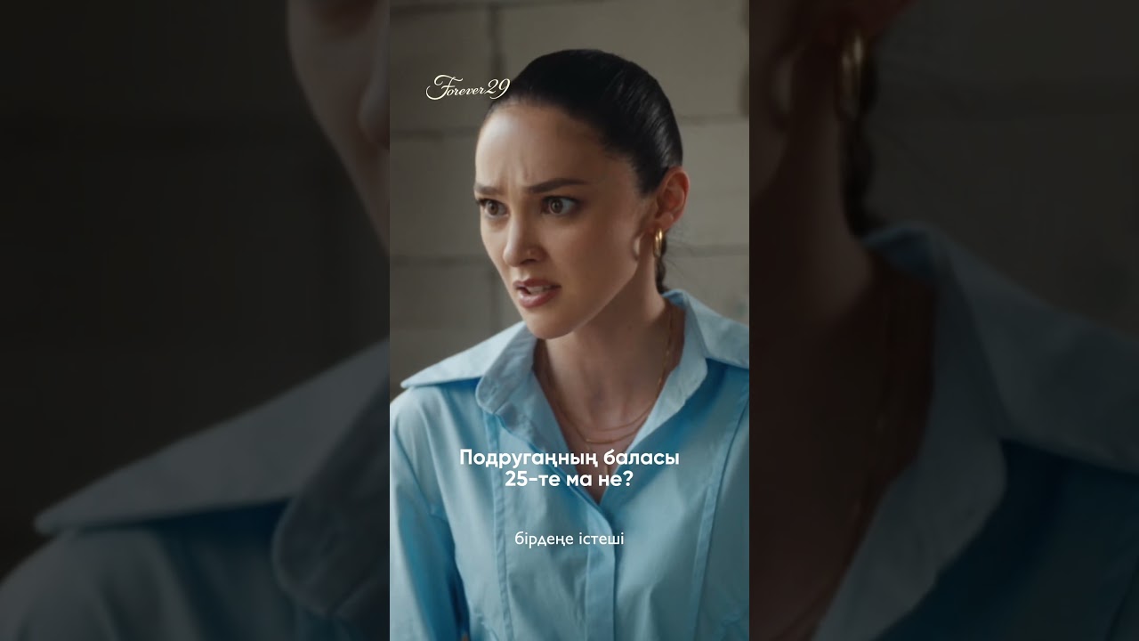 1-2 серия каналда 🔥 forever29 новыесериалы кино сериал девушки қызық прикол фильм