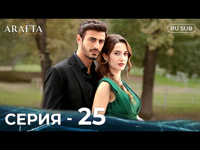 ARAFTA | 25 серия (полная) | С русскими субтитрами | Турецкий сериал | @DramaPlay-Russian