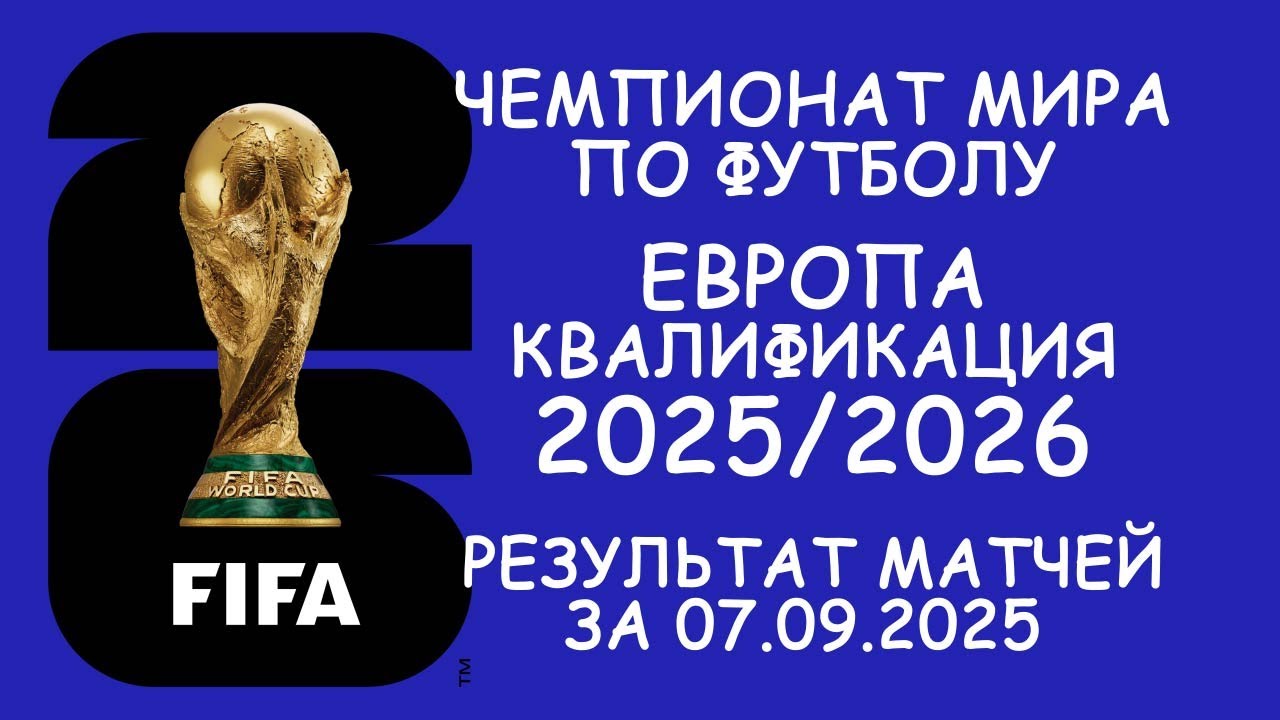 Европа . ЧМ - квалификация результат матчей за 07.09.25. Таблицы.  Расписание