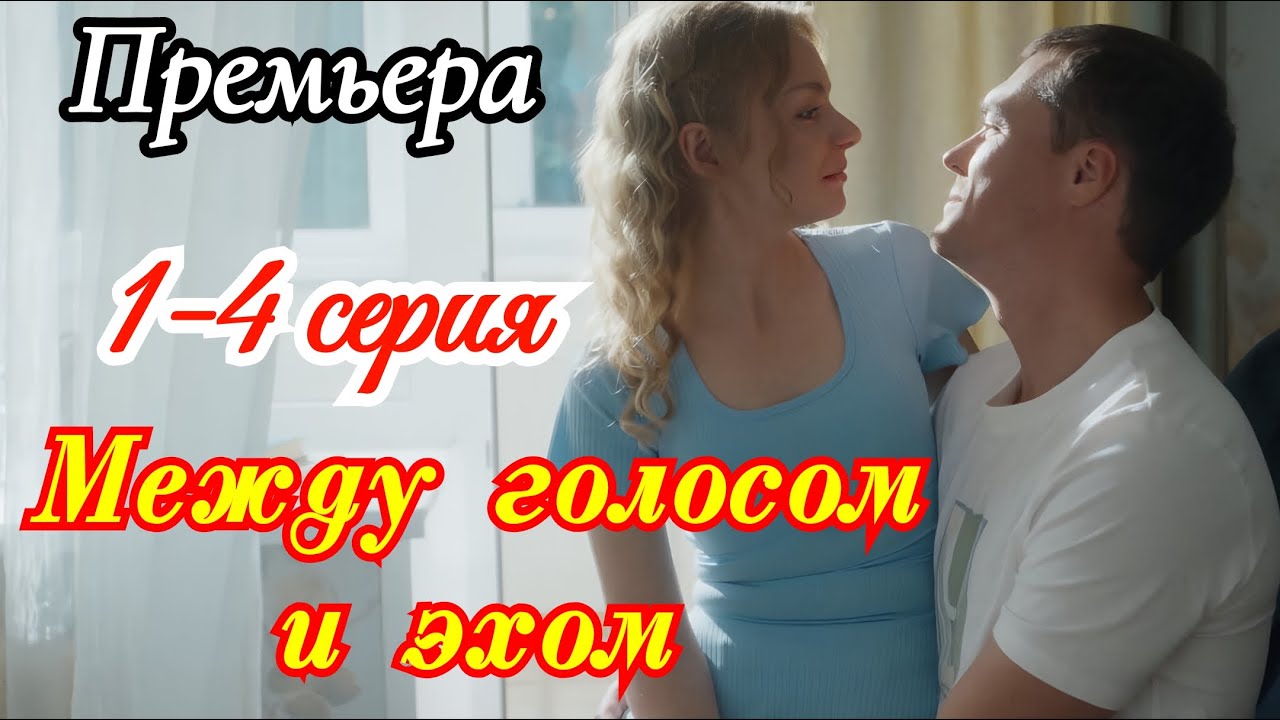 Между голосом и эхом 1 2 3 4 серия/Премьера 22 ноября 2025 Россия1 /мелодрама/анонс все серии.