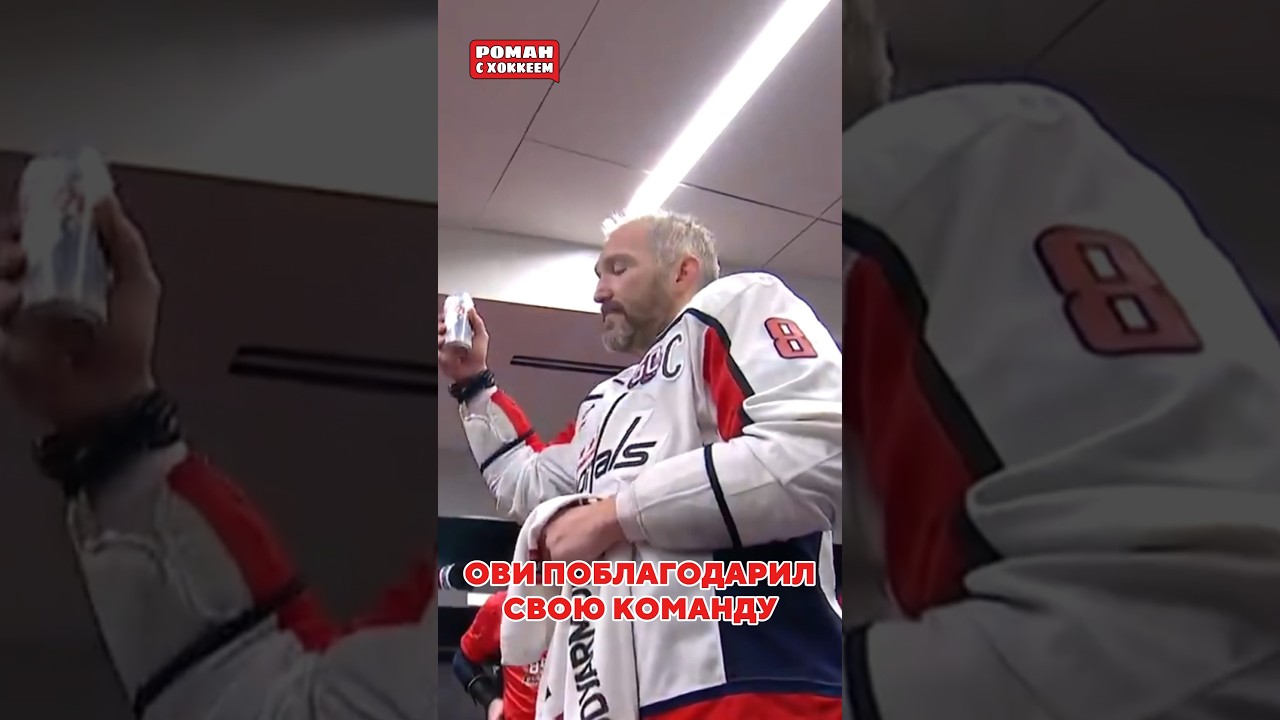 Речь Овечкина в раздевалке nhl hockey спорт хоккей овечкин ови ovechkin ovi capitals