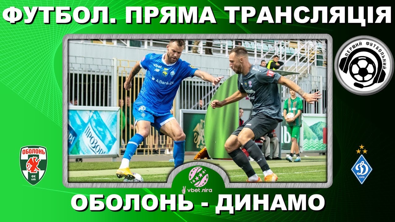 Оболонь - Динамо. Футбол. Пряма трансляція. Повний матч. УПЛ. 5 тур. Київ. LIVE. Аудіо