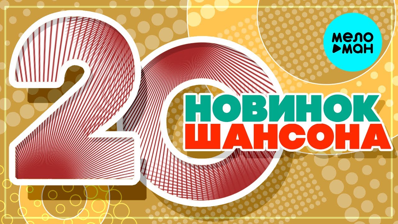 20 НОВИНОК ШАНСОНА 63 ♫ ХИТЫ ШАНСОНА ♫ ВСЕ САМОЕ НОВОЕ И ЛУЧШЕЕ