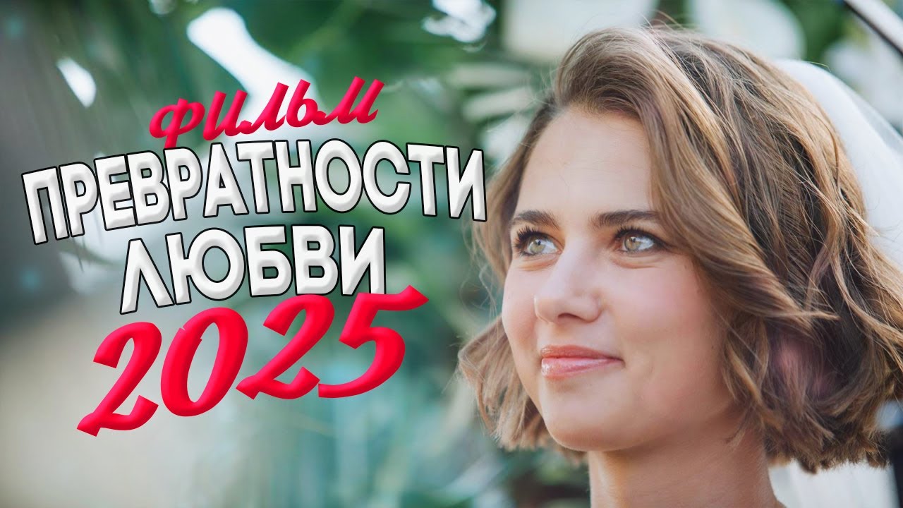 ДИКО НЕВЕРОЯТНЫЙ ФИЛЬМ ОКОЛДОВАЛ МИР! ПРЕВРАТНОСТИ ЛЮБВИ Мелодрамы, фильмы новинки