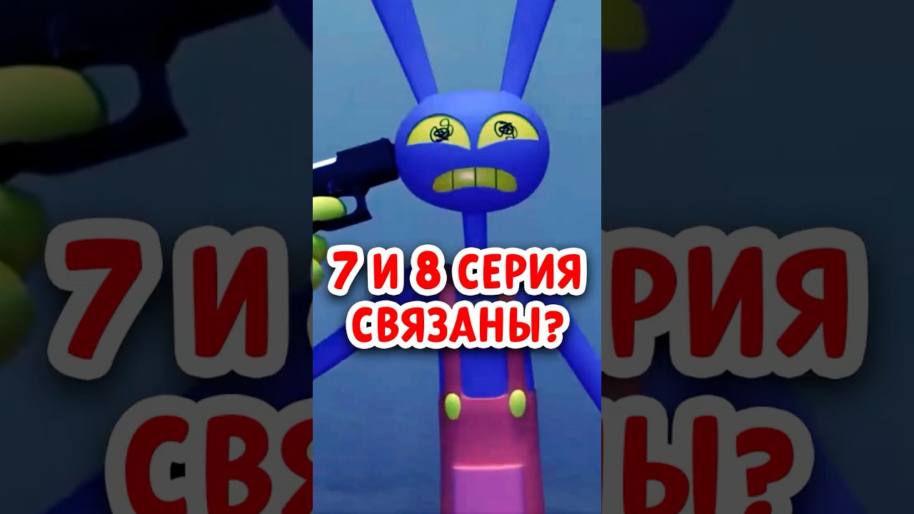 😱САМАЯ БОЛЬШАЯ СЕРИЯ ЦИРКА?? 7 И 8 СЕРИЯ СВЯЗАНЫ! 🎪удивительныйцифровойцирк amazingdigitalcircus