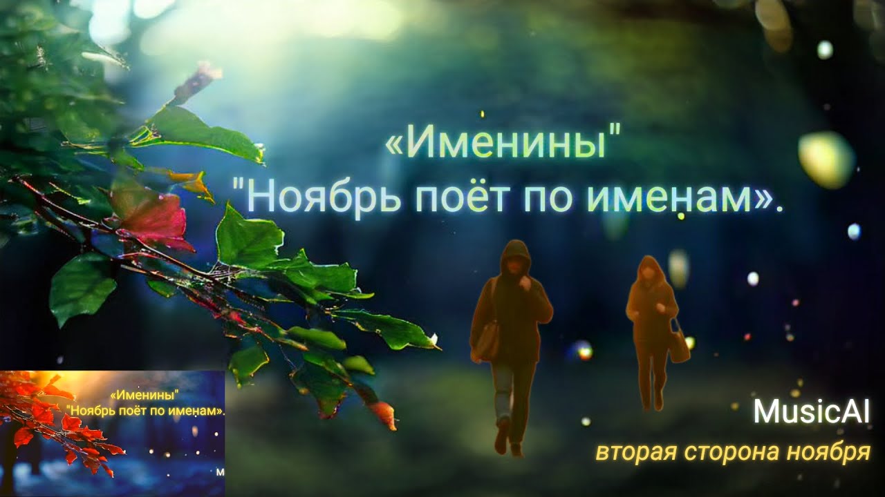 🎶 «Именины. Ноябрь — другая история» — новая работа от MusicAI / CyberMystic. ТОПМузыка2025