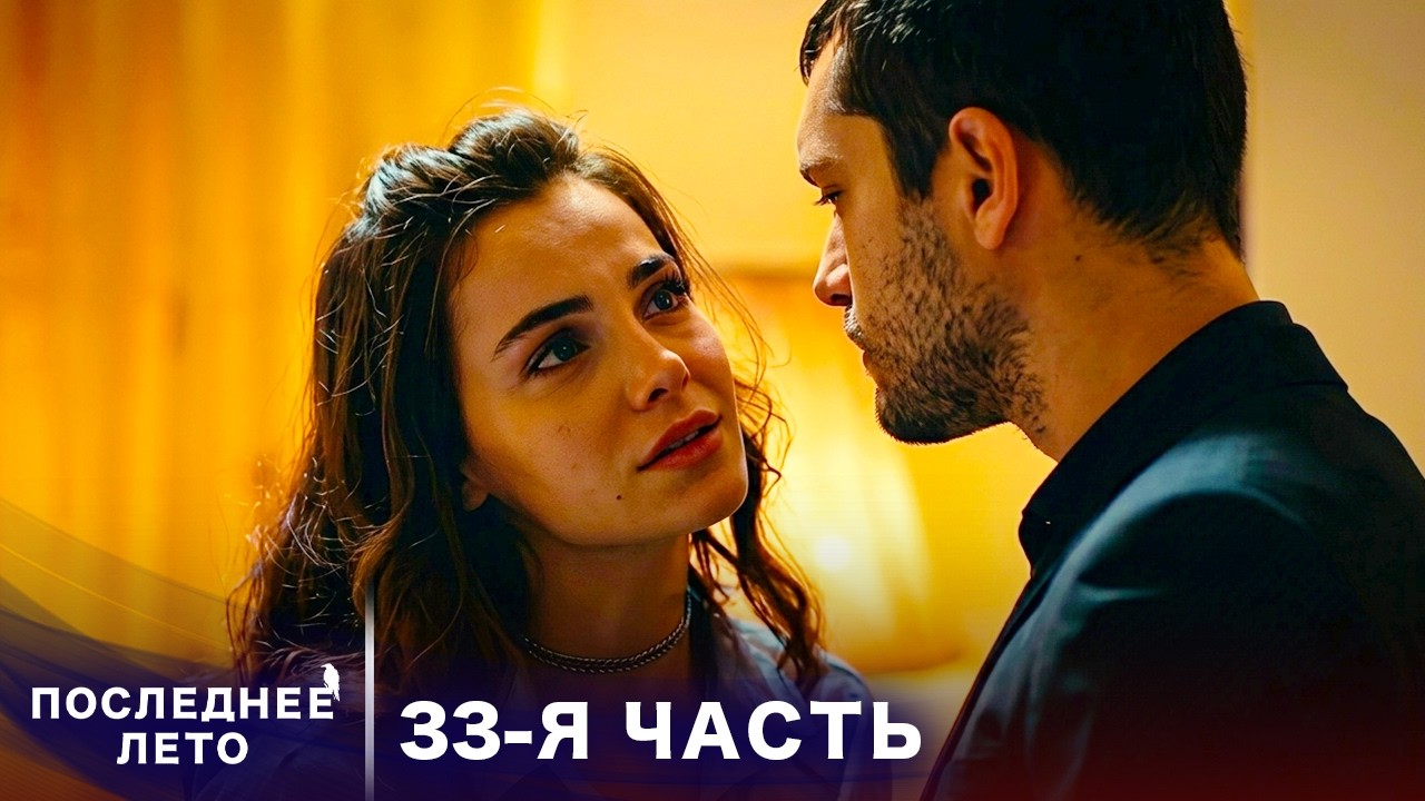 Последнее лето - 33 Серия - Между жизнью и смертью | Русский дубляж | Son Yaz | Турецкий Сериал