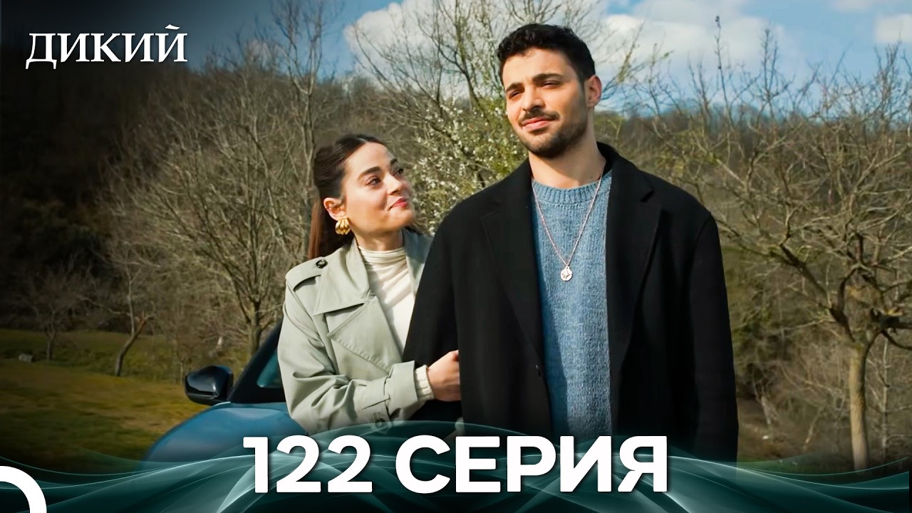Дикий 122 Серия (Русский Дубляж)