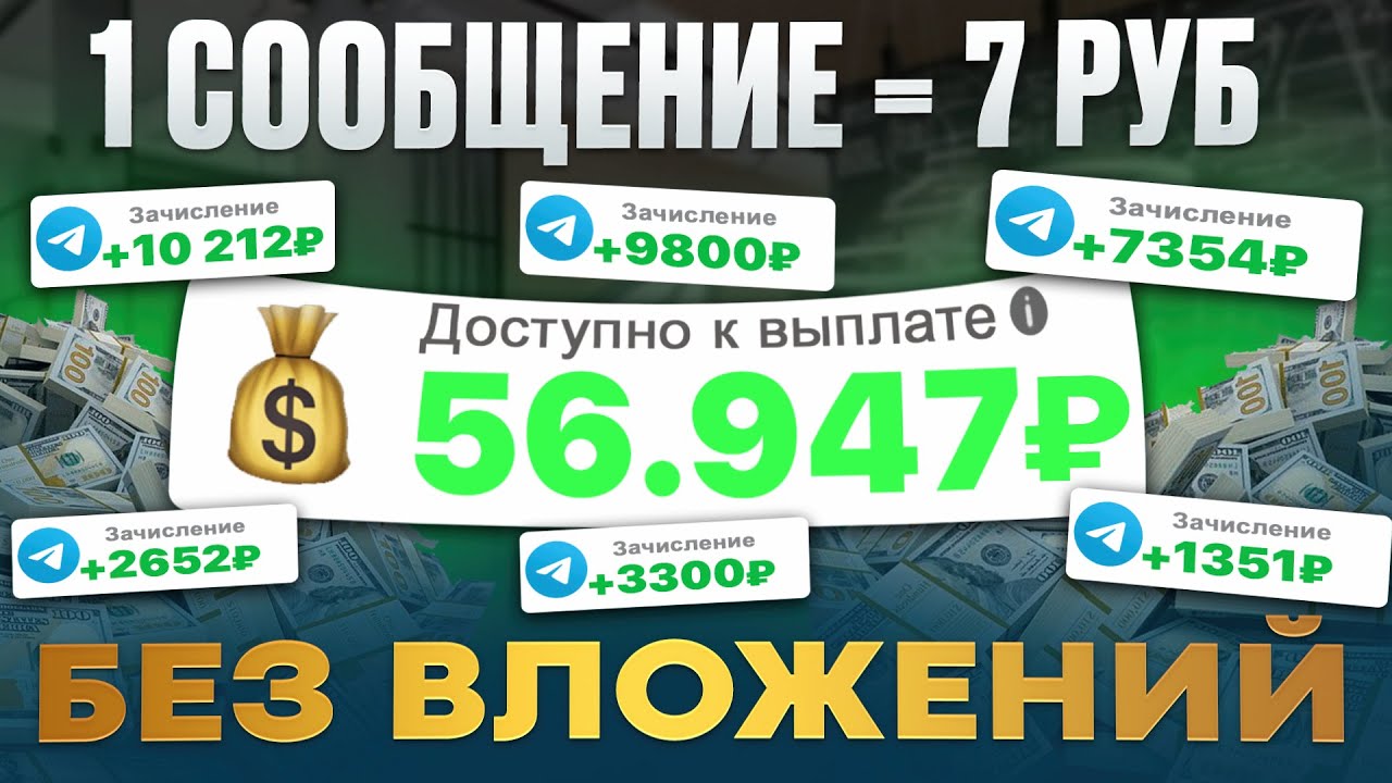 Пиши СООБЩЕНИЯ И ЗАРАБАТЫВАЙ! Заработок Без Вложений С ТЕЛЕФОНА