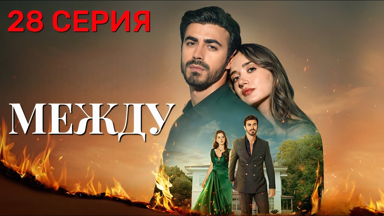 Между 28 серия на русском языке. Новый турецкий сериал 2025.