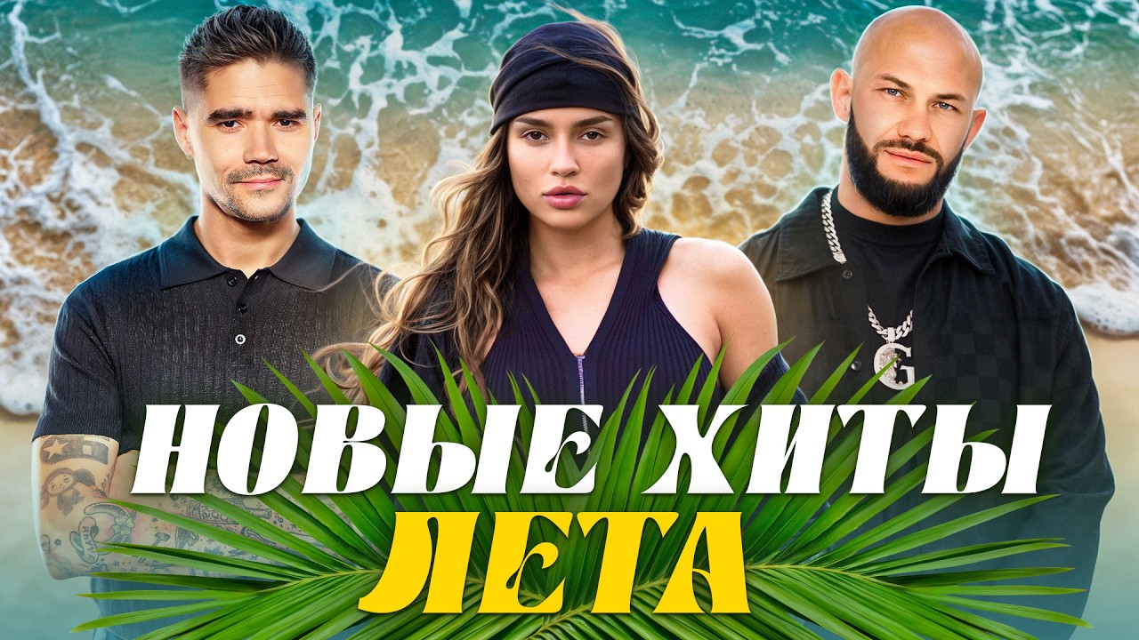 Больше солнца, громче бас! НОВЫЕ ХИТЫ ЛЕТА 2025