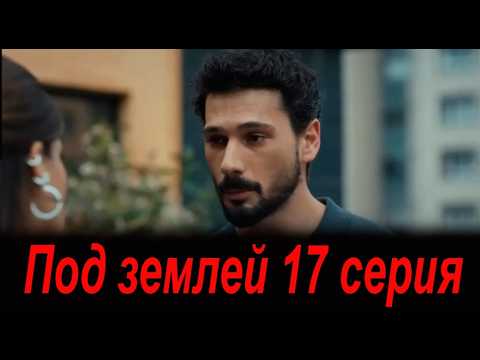 Под землей 17 серия. Новый турецкий сериал. Анонс