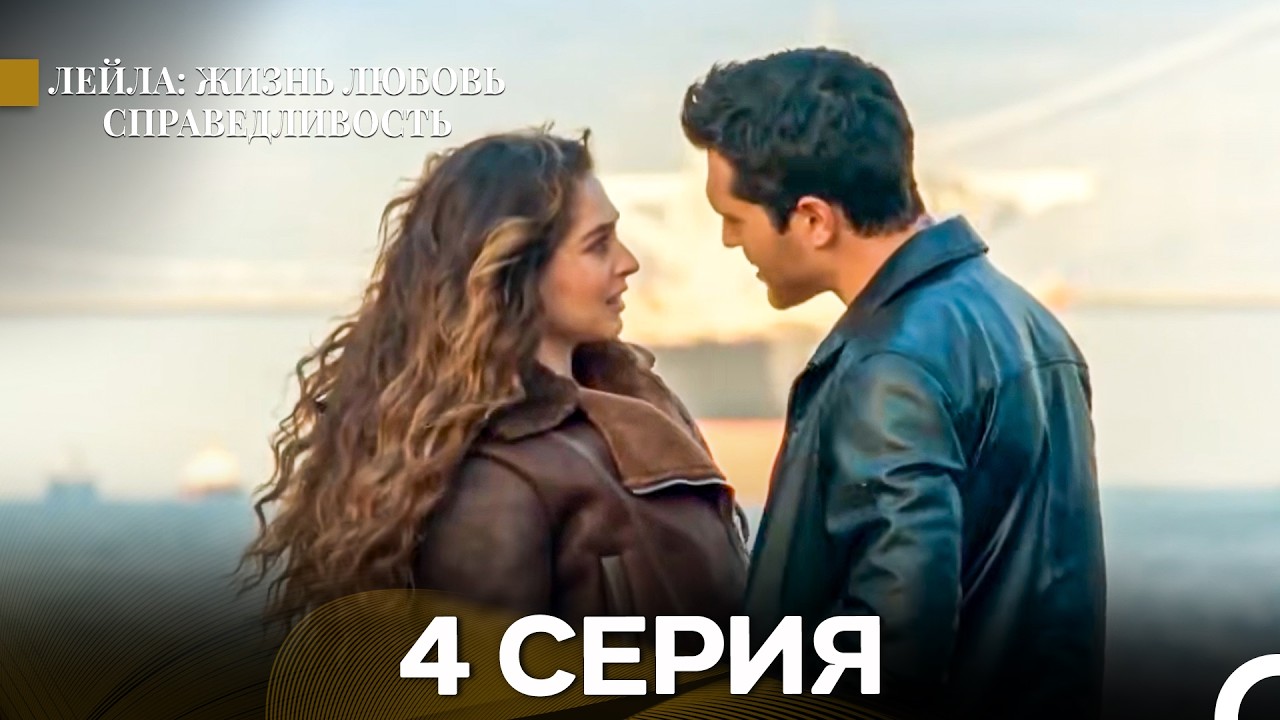 Лейла: Жизнь Любовь Справедливость 4 Серия (Русский Дубляж)