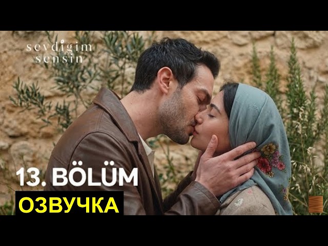 Ты тот кого я люблю турецкий сериал 13, 14, 15 серия