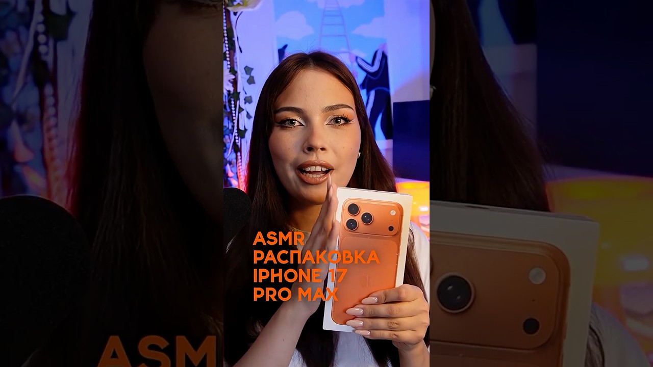 АСМР РАСПАКОВКА IPHONE 17 PRO MAX asmr асмр iphone17promax айфон17промакс айфон