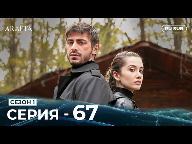 ARAFTA | 67 серия (полная) | С русскими субтитрами | Турецкий сериал | @DramaPlay-Russian