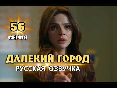 Далекий город 56 серия русская озвучка | Турецкий сериал | Обзор