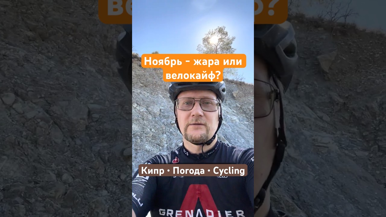 Кипр | Велоспорт и погода | Ноябрь 2025 жара рулит!