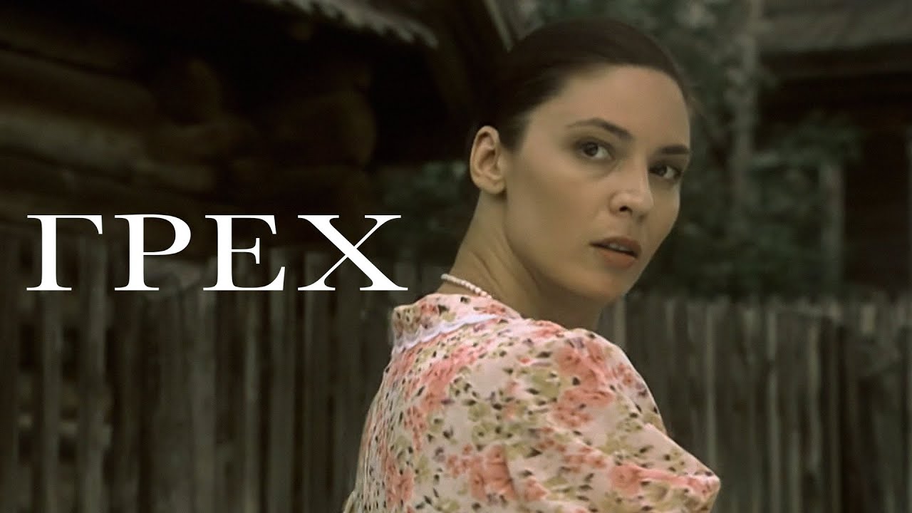 НУ ОЧЕНЬ ЭМОЦИОНАЛЬНАЯ ДРАМА! ФИЛЬМ - Грех