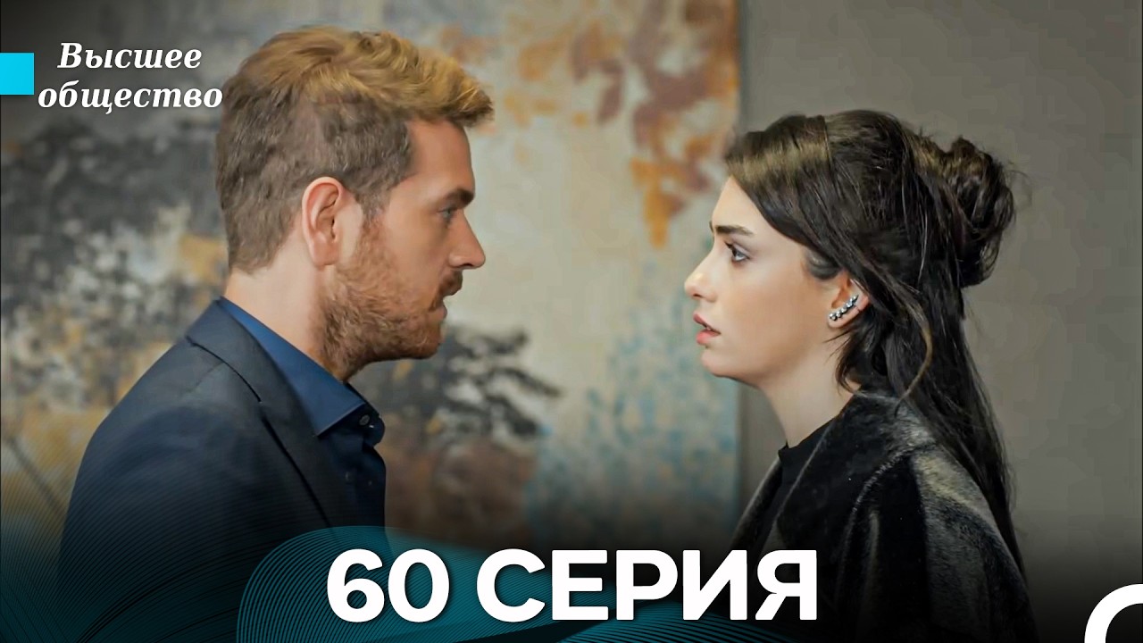 Высшее общество 60 Серия (Russian Dubbed)