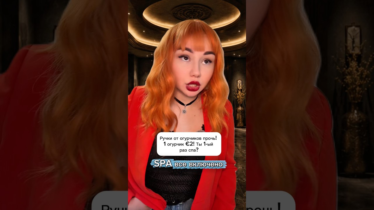 Серия 1 | SPA все включено психология треш сериал luxurylifestyle токсичныеотношения