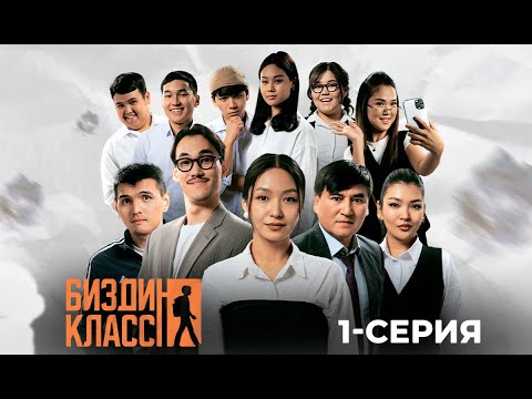 БИЗДИН КЛАСС | ЖАҢЫ СЕРИАЛ | 1-СЕРИЯ