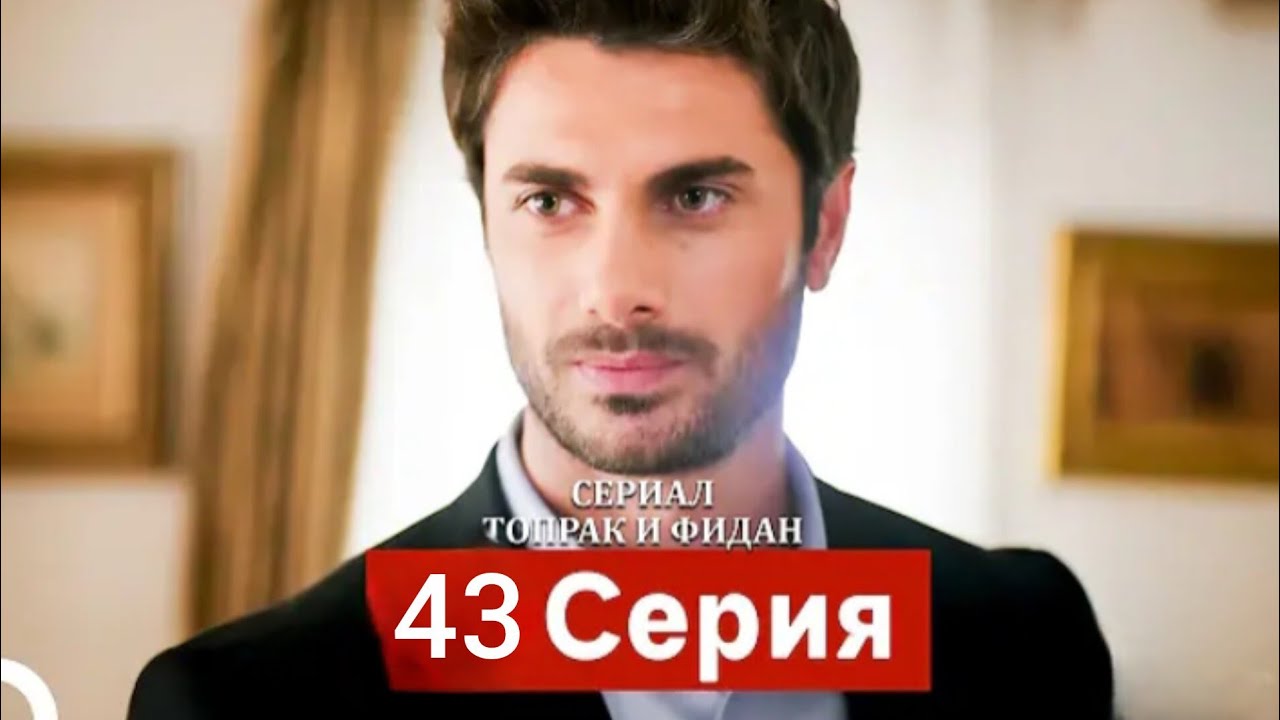 Сериал Топрак и Фидан 43 Серия (Русский Дубляж) HD Review “Shocking Twist full story explained 