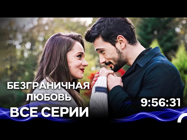 Безграничная любовь Все серии Часть 6 (Русский Дубляж)
