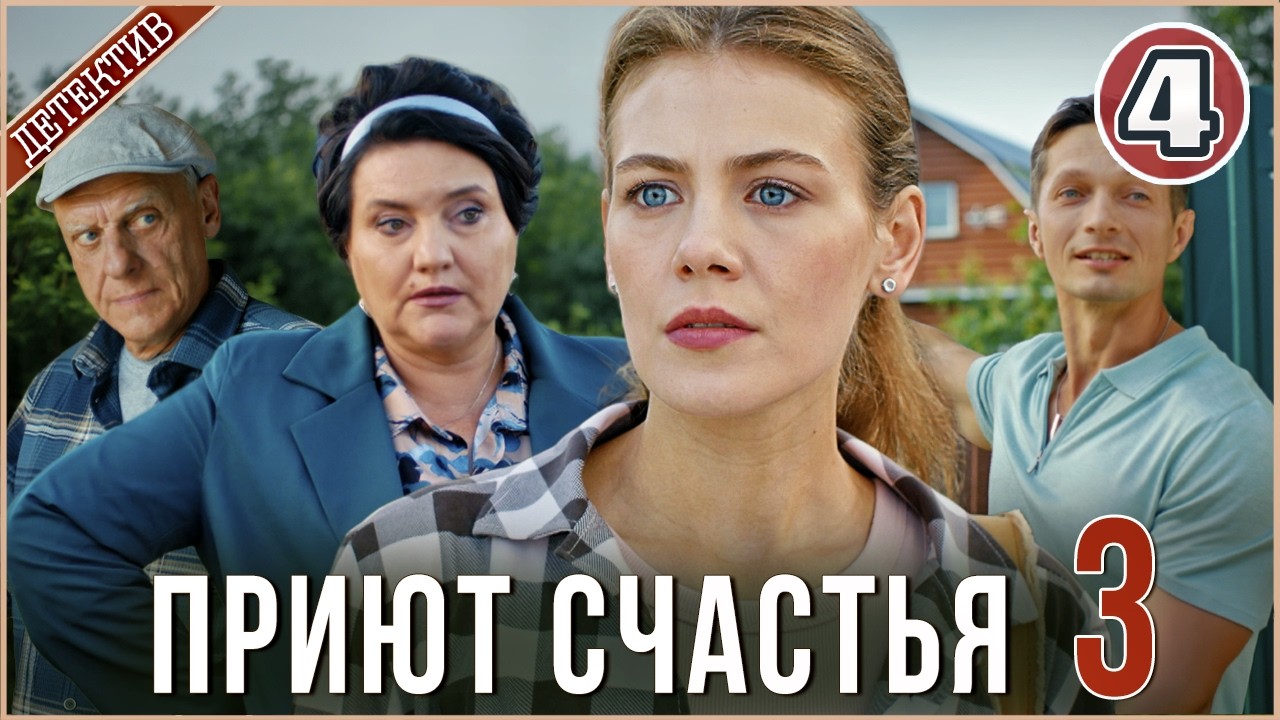 Приют счастья 3 (2026). 4 серия. Детектив, сериал, мелодрама.