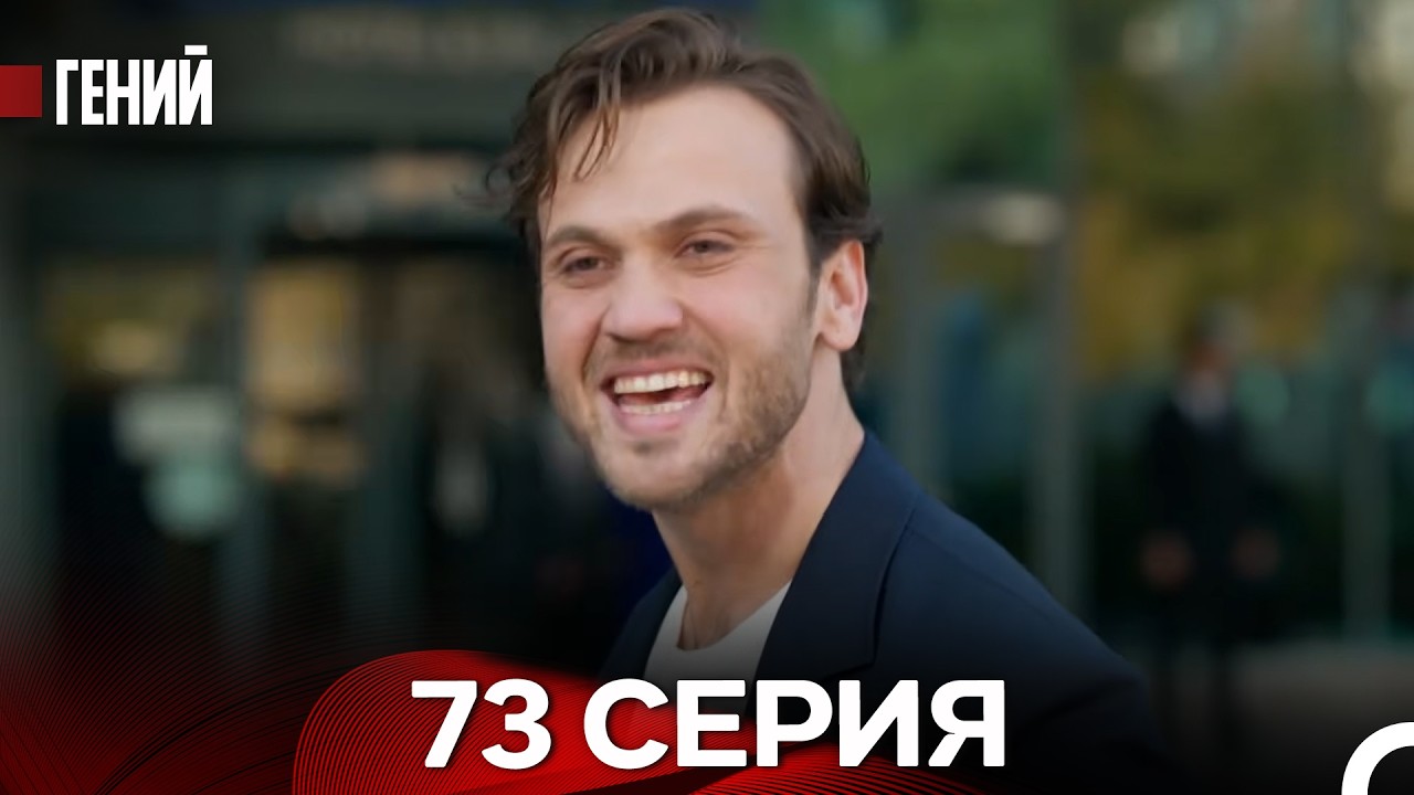 Гений - 73 серия (русский дубляж)
