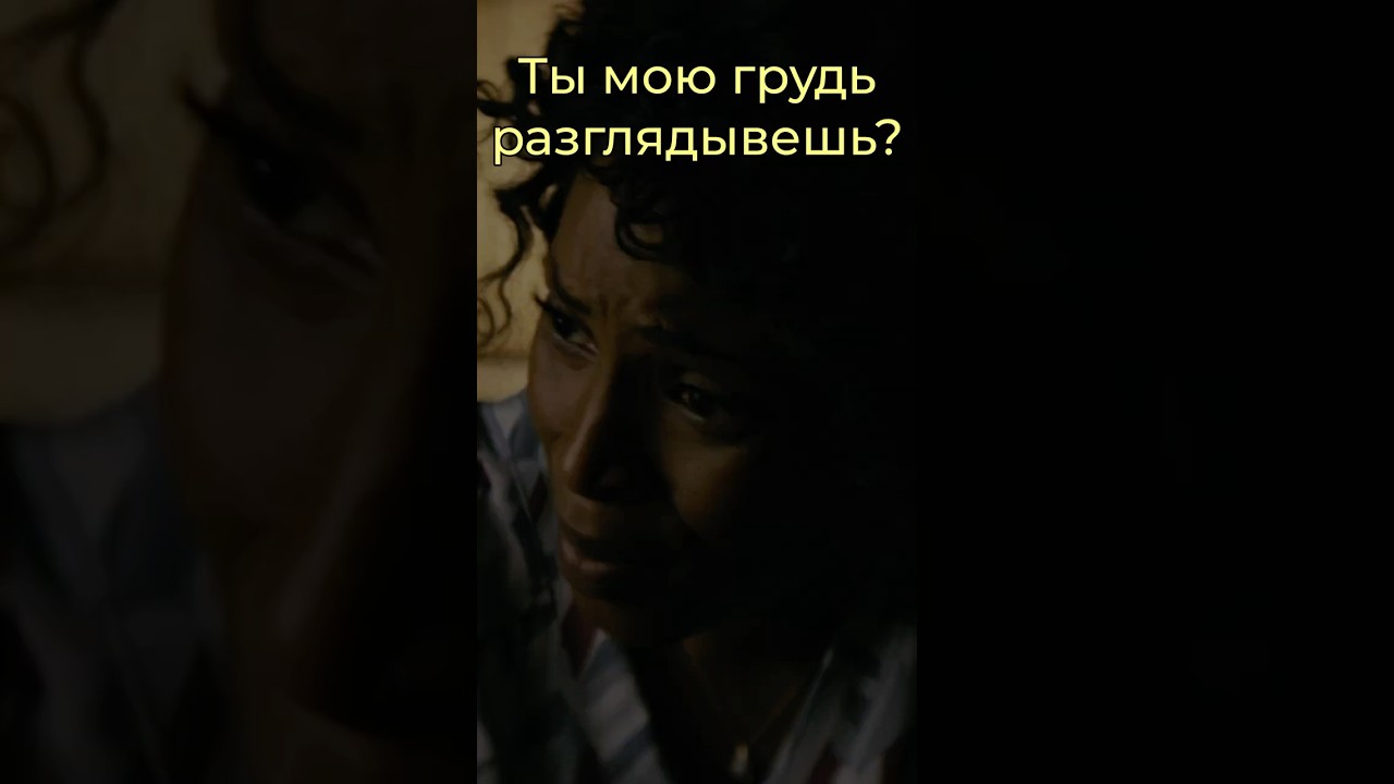 Ты Смотришь На Мою Грудь? уэйн сериал wayne комедия драма кино