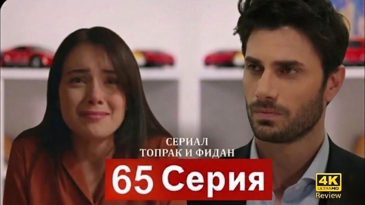 Сериал Топрак и Фидан 65 Серия (Русский Дубляж) HD Review 