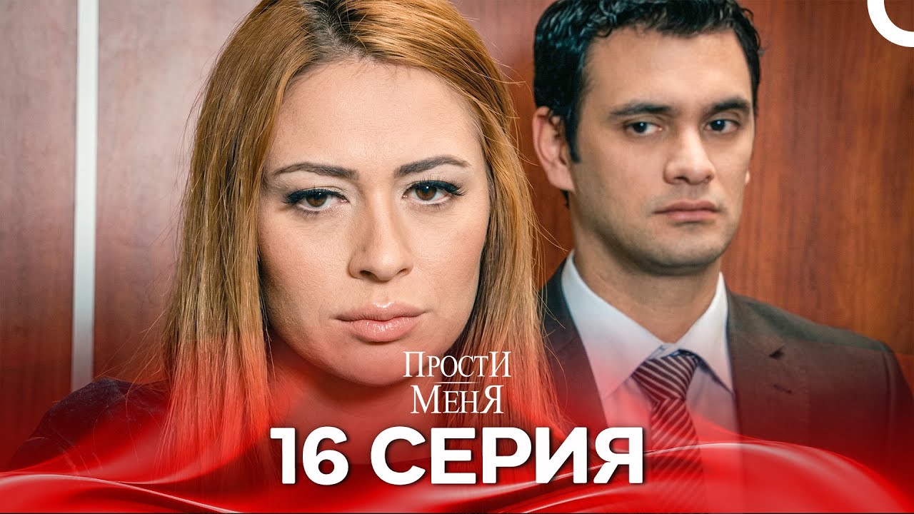 Прости меня Турецкий Сериал 16 Серия (Специальная версия)