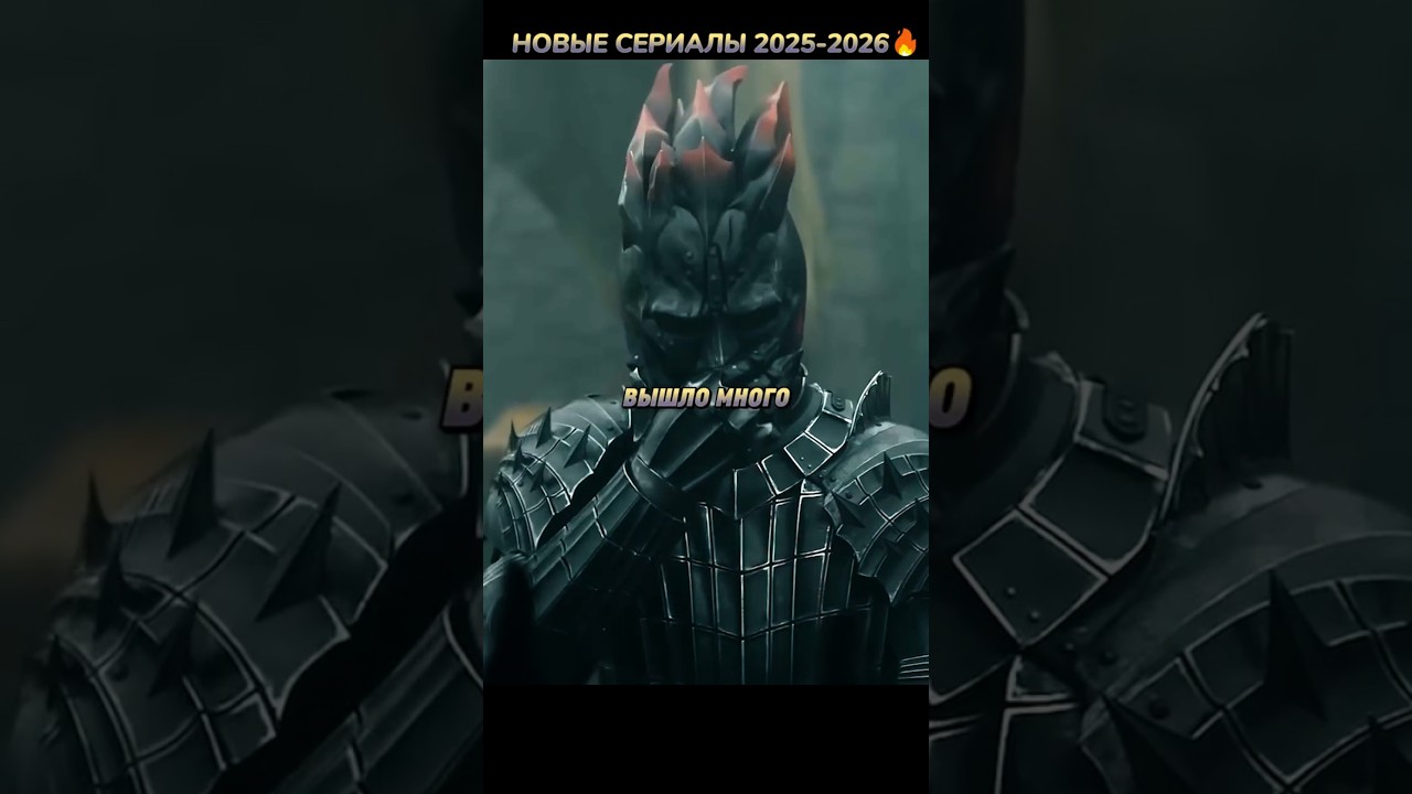 НОВЫЕ СЕРИАЛЫ 2025-2026🔥 кино фильмы фильм сериал новыесериалы новыефильмы fyp shorts