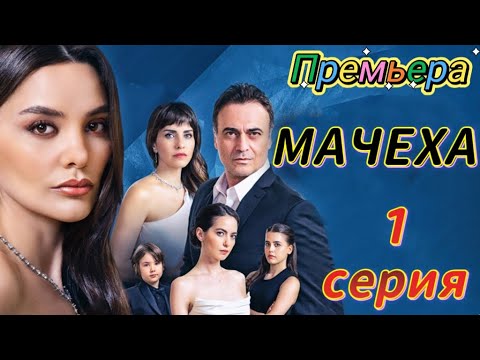Мачеха 1 серия на русском языке. Новый турецкий сериал | Обзор