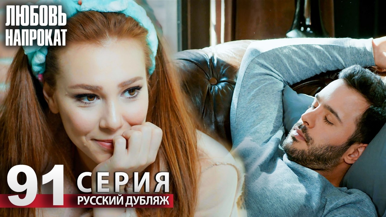 Любовь напрокат - Серия 91 | Kiralık Aşk Русский дубляж