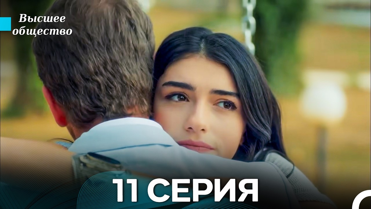 Высшее общество 11 Серия (Russian Dubbed)