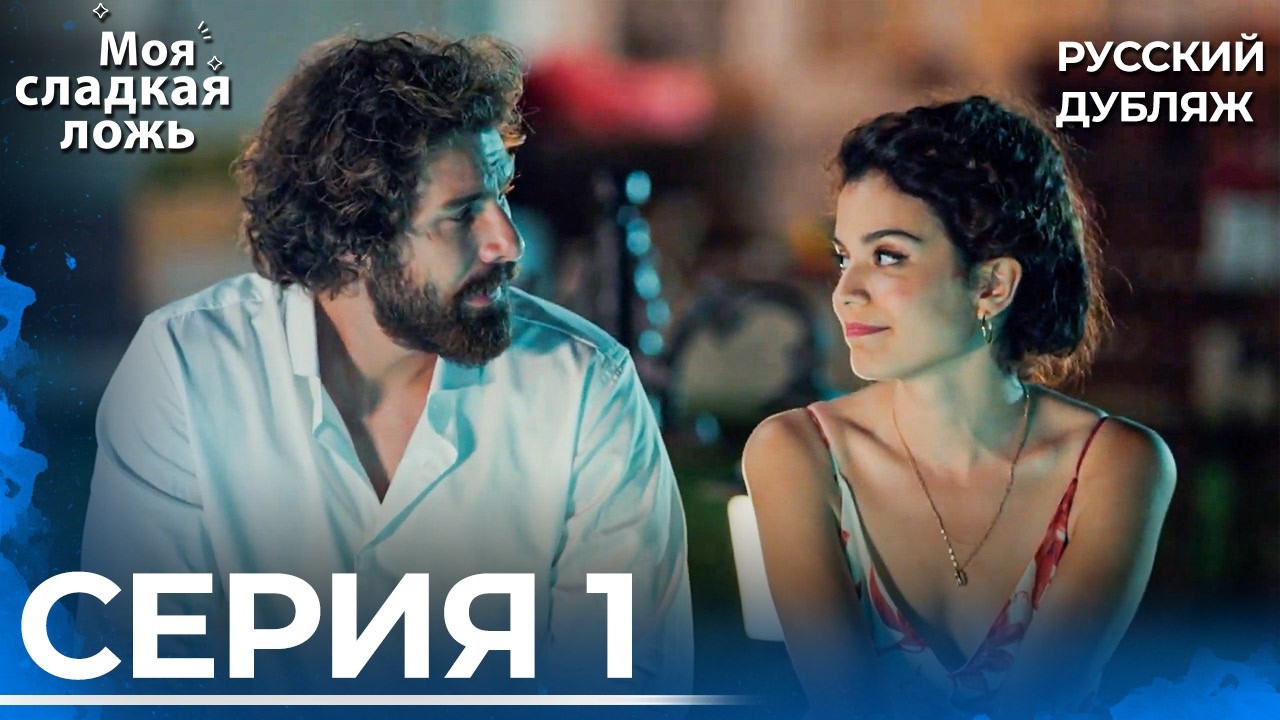 Моя сладкая ложь | 1 серия | Озвучка на русском языке @BenimTatliYalanimRussian