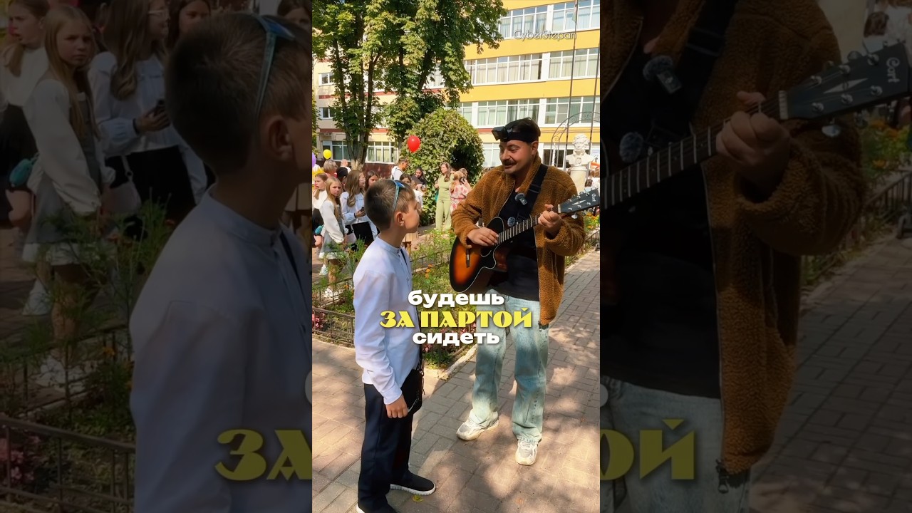 1 сентября пранк музыкальный над школьником. Киберстепан музыка песни песенки гитара реакция людей
