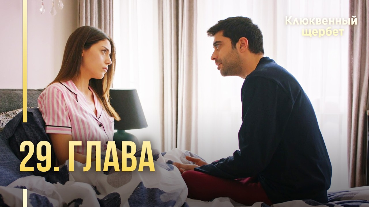 Клюквенный щербет | 29 серия