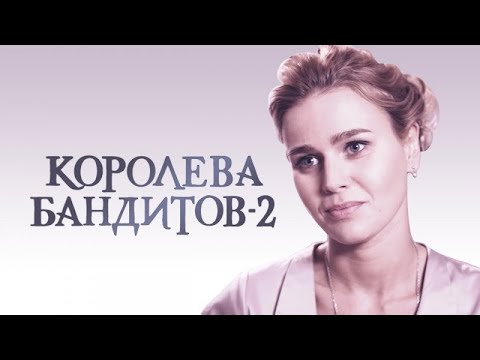 Сериал Королева бандитов-2: ВСЕ СЕРИИ ПОДРЯД
