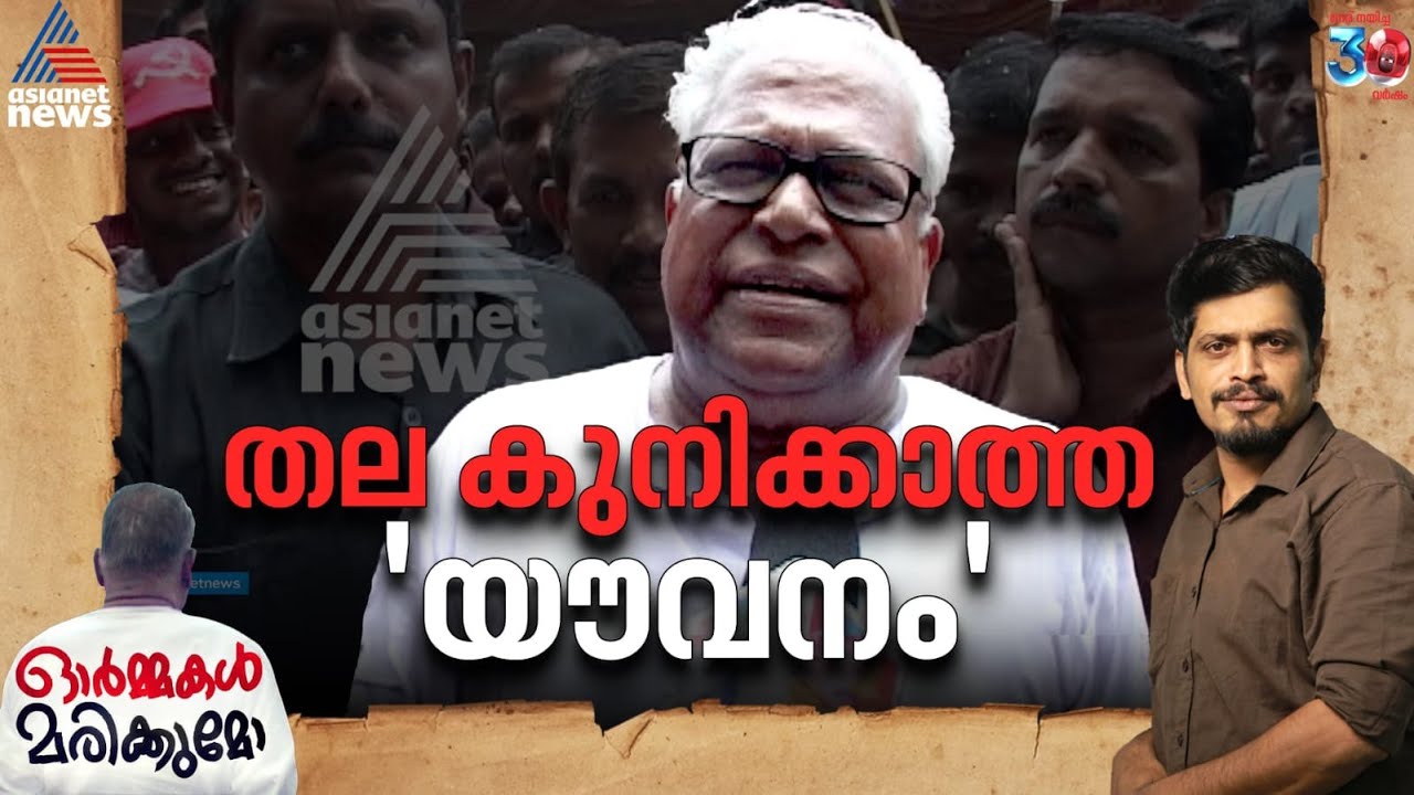 തല കുനിക്കാത്ത 'യൗവനം' | VS Achuthanandan